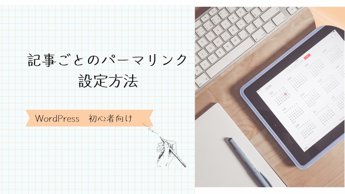 記事ごとのパーマリンク設定方法　