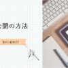 記事を公開する方法アイキャッチ