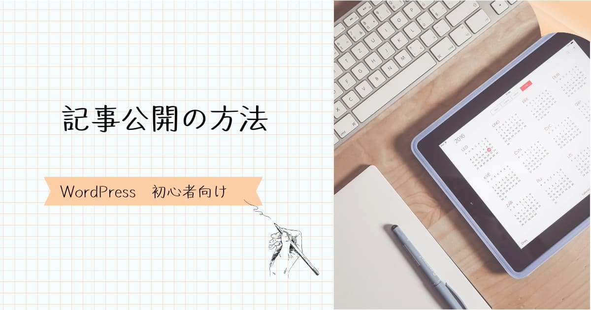 記事を公開する方法アイキャッチ