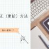 記事の修正（更新）方法　 アイキャッチ