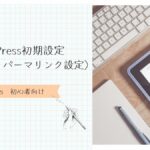 WordPress初期設定（サイト名・パーマリンク設定）アイキャッチ