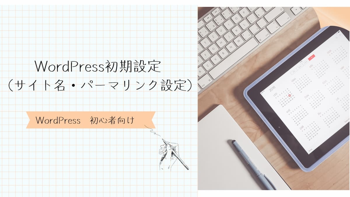 WordPress初期設定（サイト名・パーマリンク設定）アイキャッチ