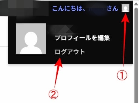 ログアウトの仕方