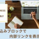 埋め込みで内部リンクのブログカードを作る方法