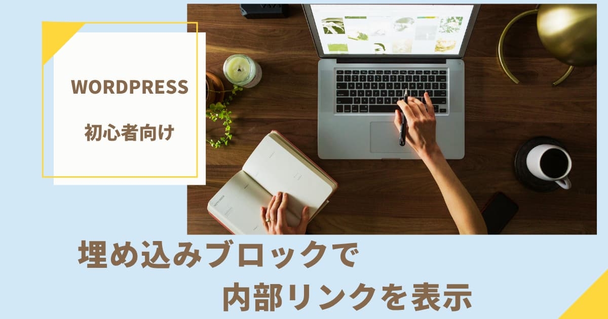 埋め込みで内部リンクのブログカードを作る方法