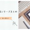 投稿シリーズのまとめ