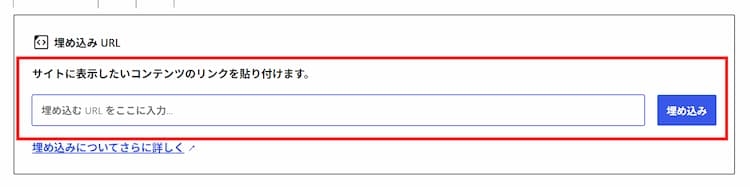 埋め込みサイトURLを入力する