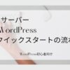 XサーバーでWordPressクイックスタート設定の流れ