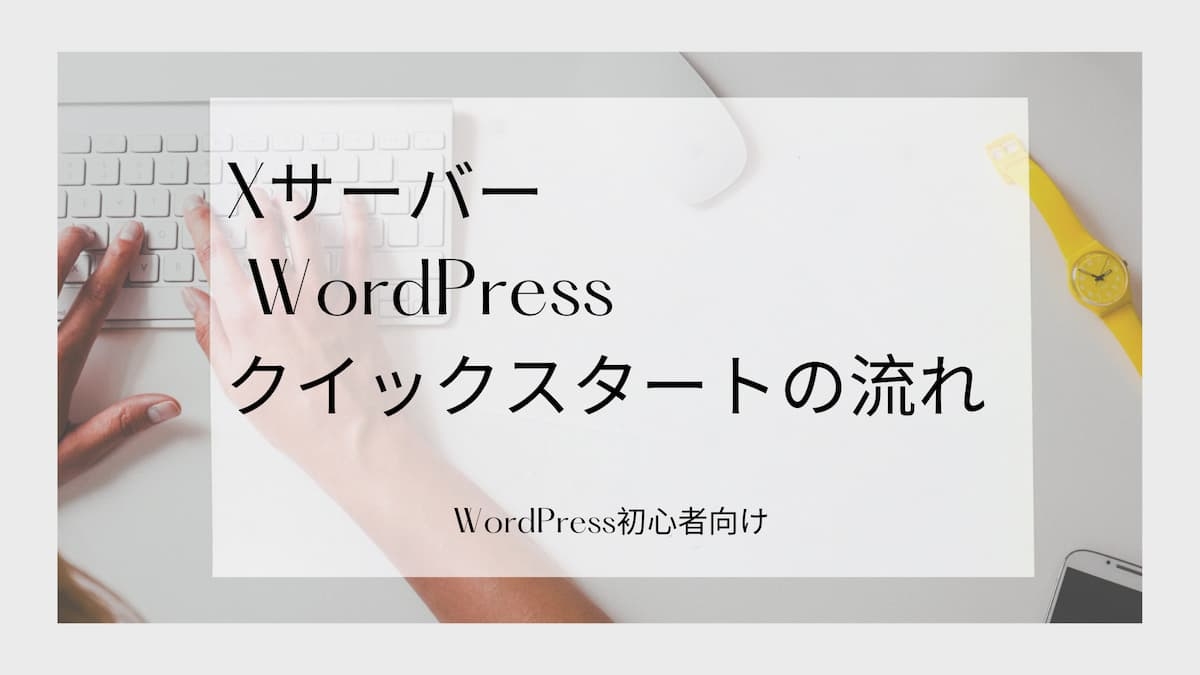 XサーバーでWordPressクイックスタート設定の流れ