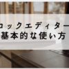 ブロックエディターの基本の使い方