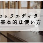 ブロックエディターの基本の使い方