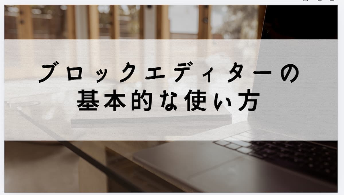 ブロックエディターの基本の使い方