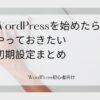 WordPressをインストールしたらやっておきたい初期設定