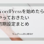WordPressをインストールしたらやっておきたい初期設定