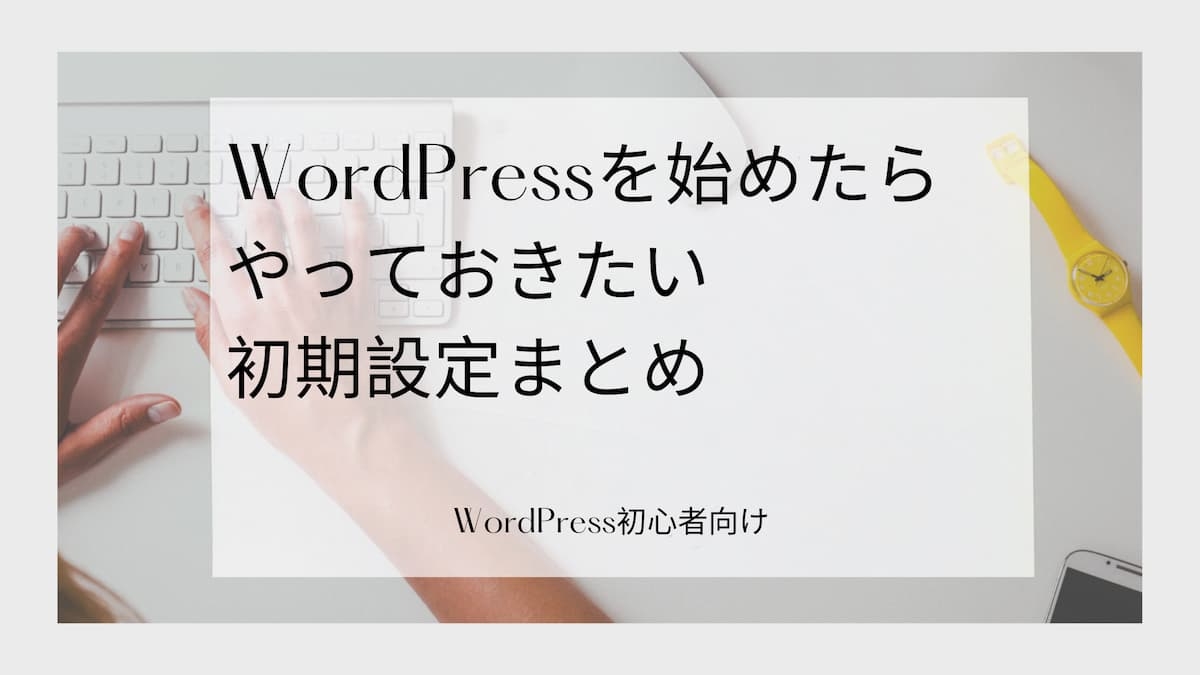 WordPressをインストールしたらやっておきたい初期設定