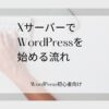 xサーバーでWordPressを始める流れ
