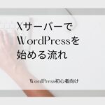 xサーバーでWordPressを始める流れ