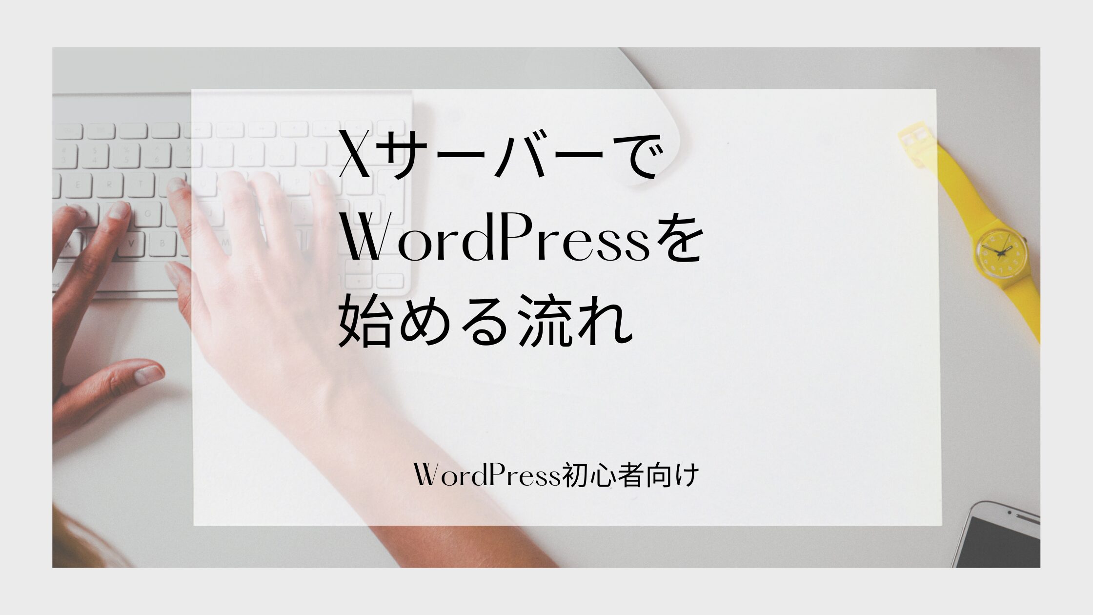 xサーバーでWordPressを始める流れ