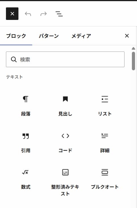 ブロックエディターの使い方・ブロック一覧の表示画面