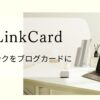Pz-LinkCardで外部リンクを作成する方法 アイキャッチ