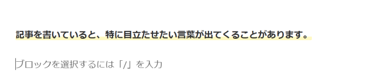 選択した文章にマーカーが引かれます