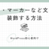 文字の太字・マーカーなど文字を装飾する方法