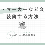 文字の太字・マーカーなど文字を装飾する方法