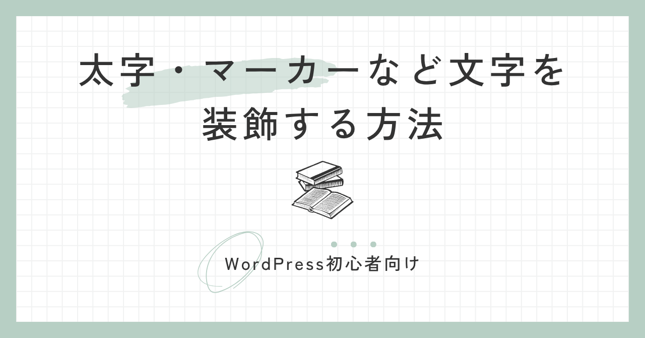 文字の太字・マーカーなど文字を装飾する方法