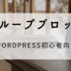 グループブロックにする方法