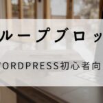 グループブロックにする方法