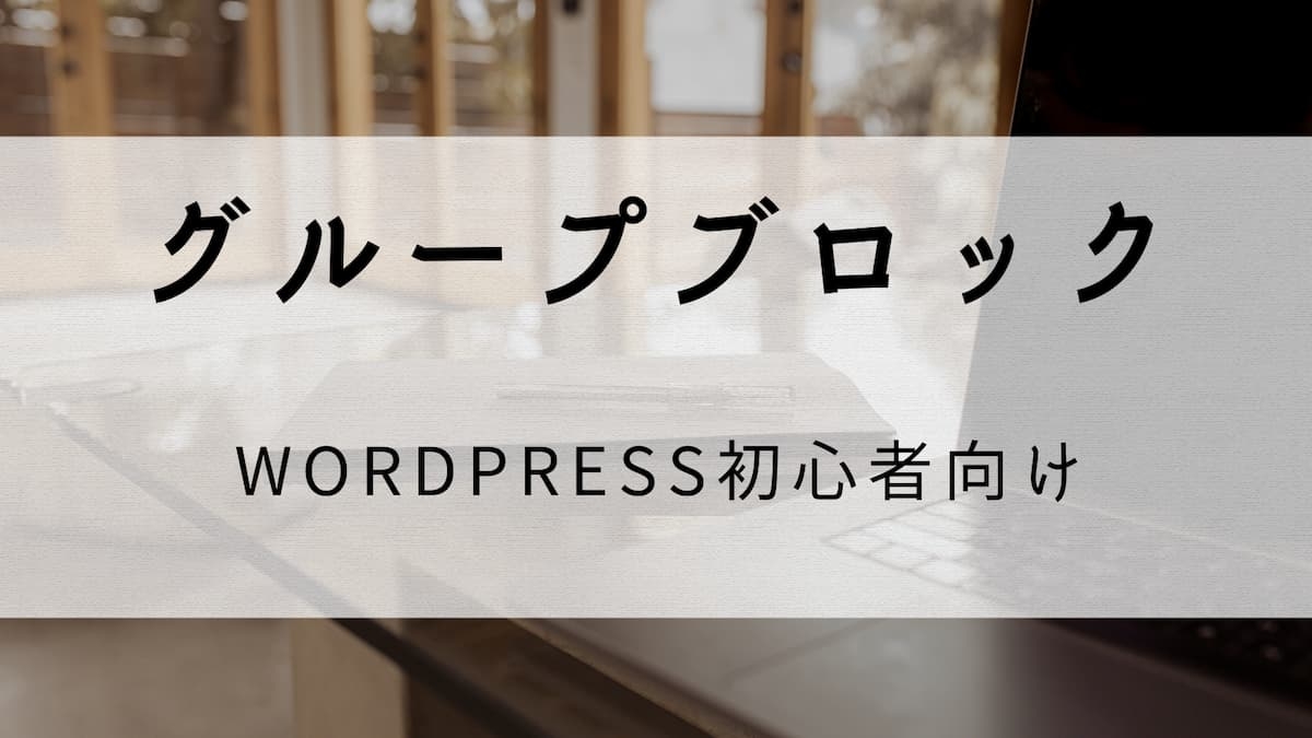 グループブロックにする方法