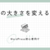 文字の大きさを変える方法