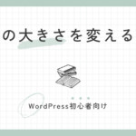 文字の大きさを変える方法