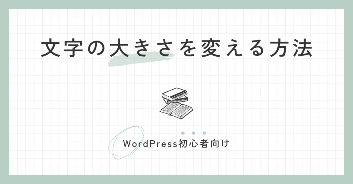 文字の大きさを変える方法