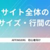 サイト全体の文字サイズ・行間の設定の仕方