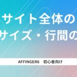 サイト全体の文字サイズ・行間の設定の仕方