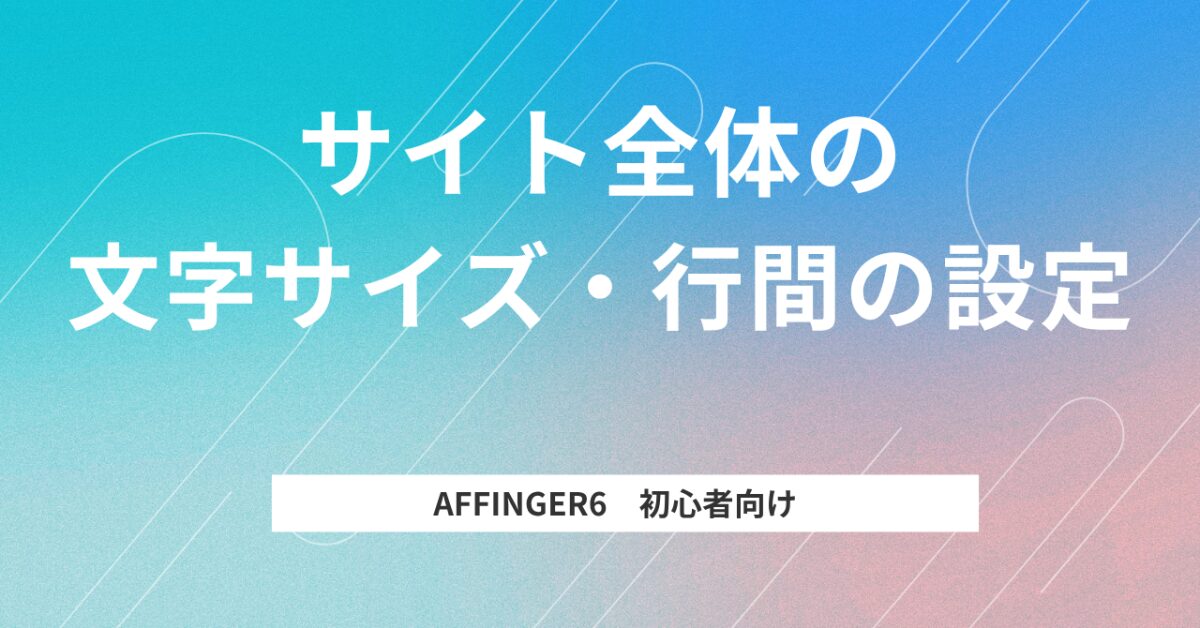 サイト全体の文字サイズ・行間の設定の仕方
