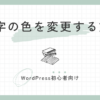 文字の色を変更する方法