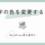 文字の色を変更する方法
