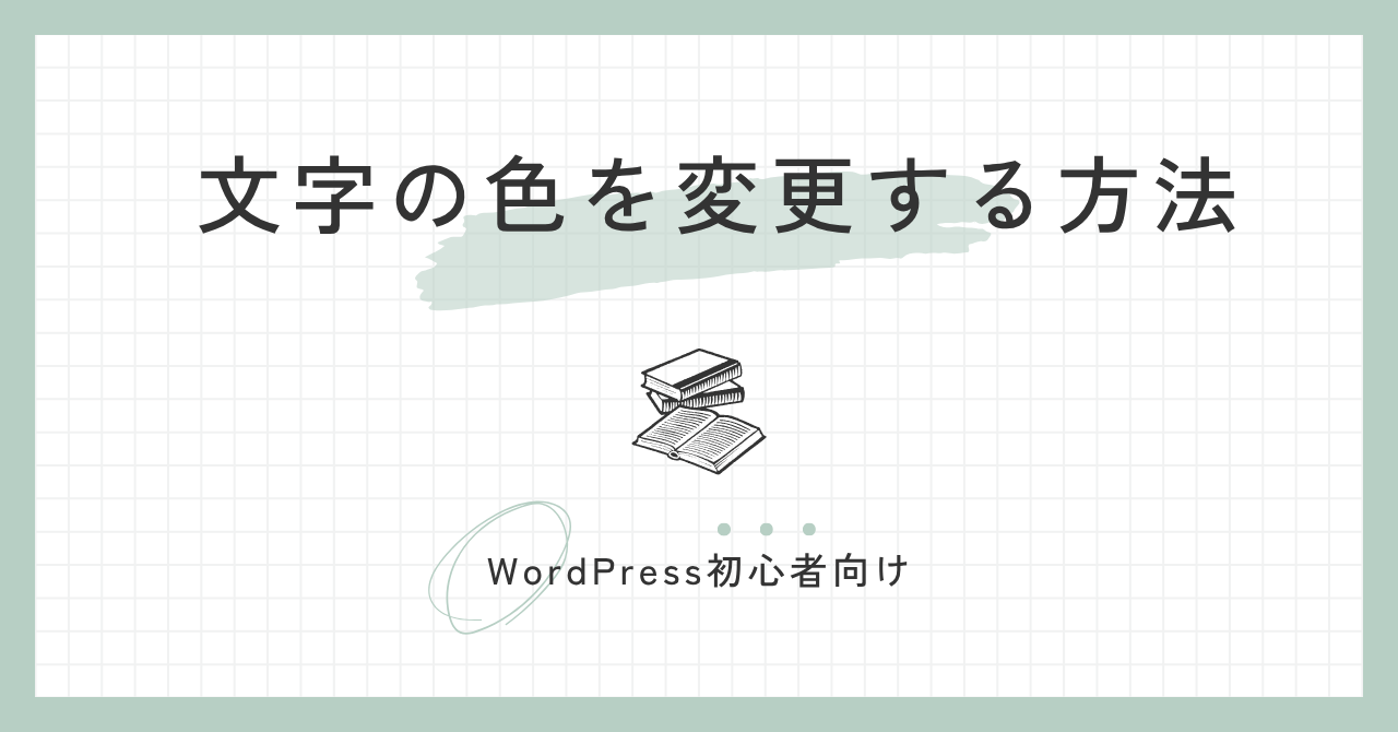 文字の色を変更する方法