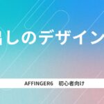 見だしデザインの設定方法