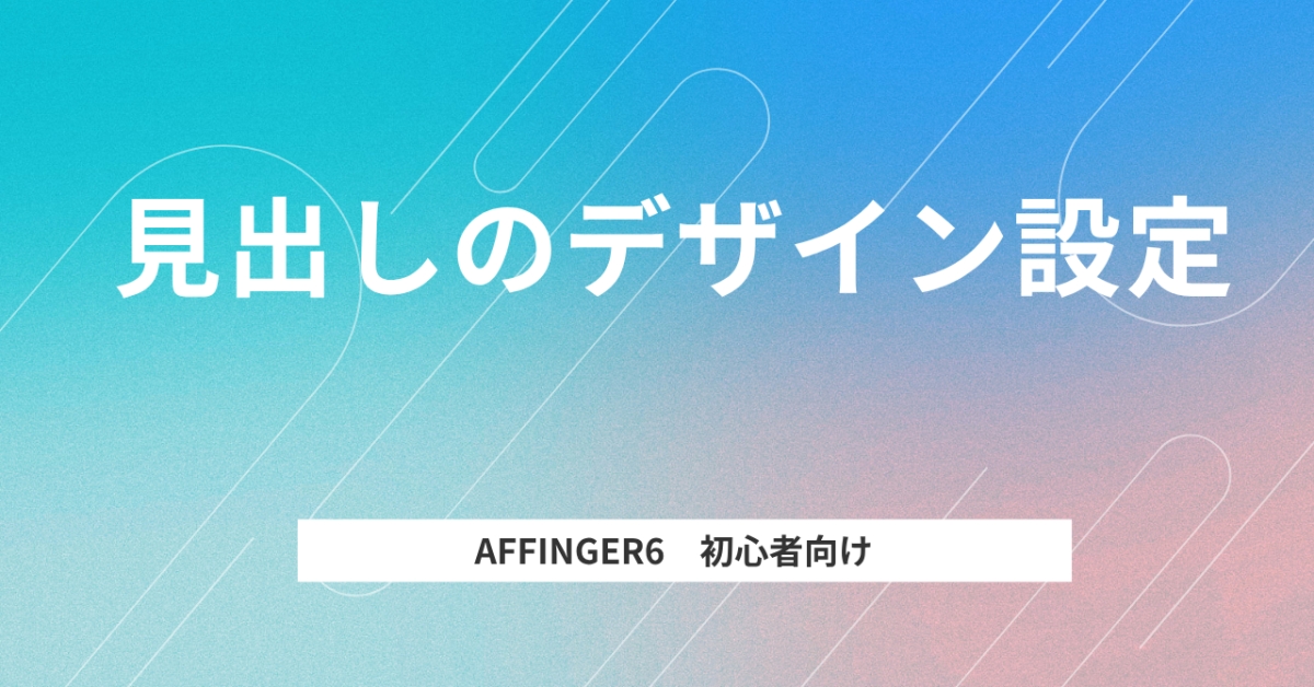 見だしデザインの設定方法