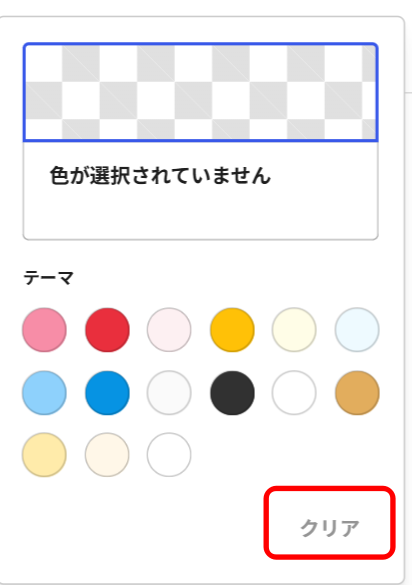クリアをクリックすると元の色に戻ります