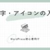 絵文字・アイコン入れ方