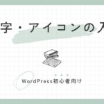 絵文字・アイコン入れ方