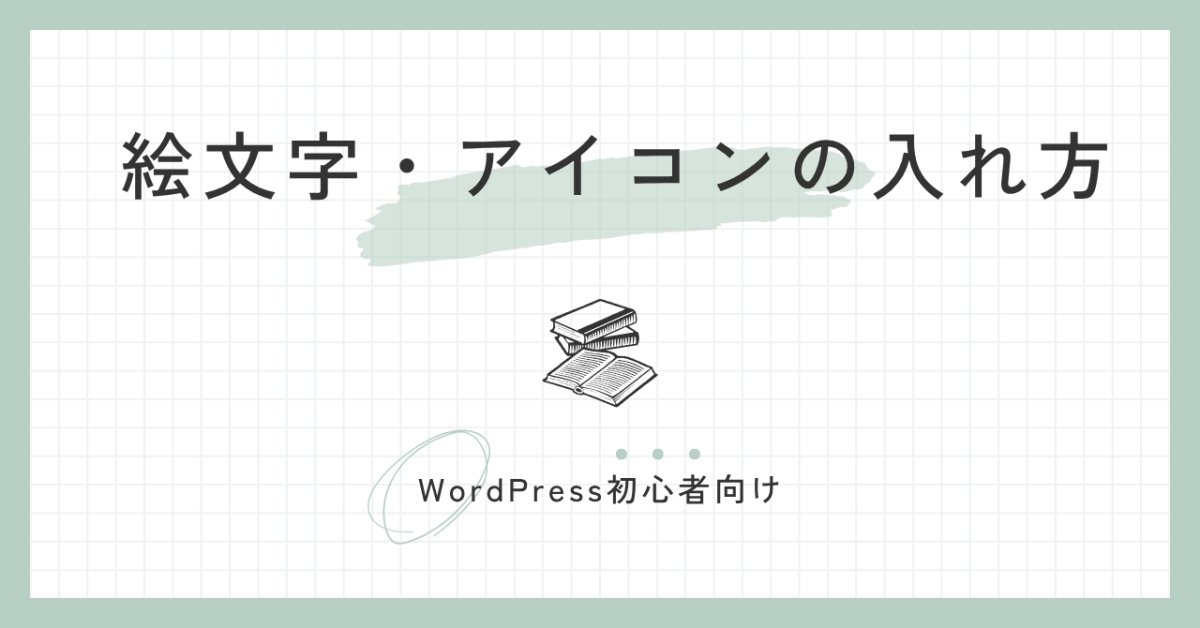 絵文字・アイコン入れ方