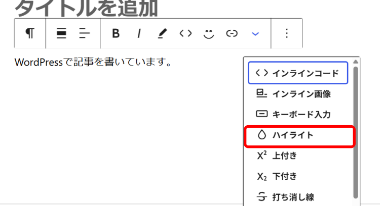 ハイライトをクリックします
