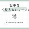 記事を見やすくするシリーズまとめ