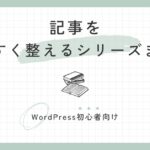 記事を見やすくするシリーズまとめ