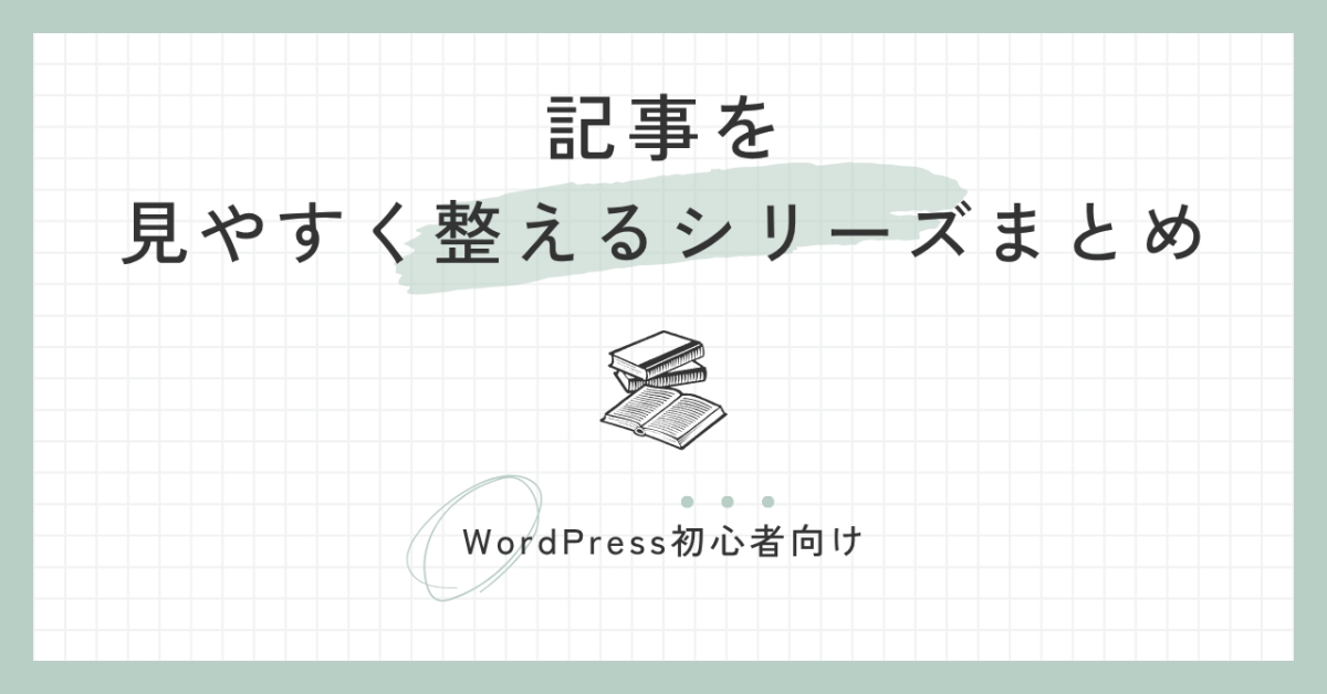 記事を見やすくするシリーズまとめ